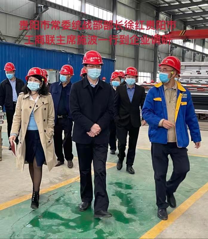 貴陽(yáng)市常委統(tǒng)戰(zhàn)部部長(zhǎng)徐紅、貴陽(yáng)市工商聯(lián)主席施波到企業(yè)調(diào)研